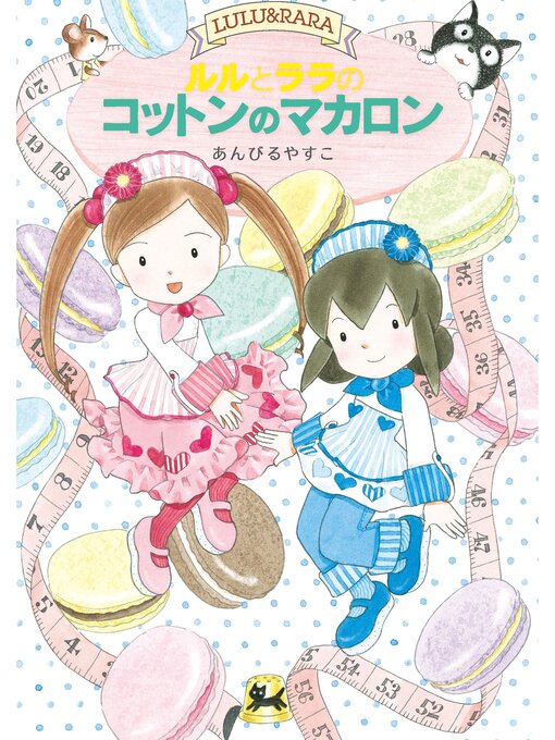 あんびるやすこ作のルルとララのコットンのマカロンの作品詳細 - 貸出可能